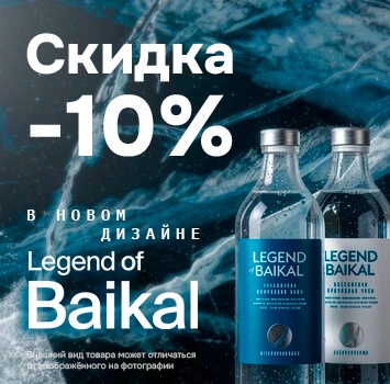 Легенда Байкала 10% ассортимент сентябрь 2026