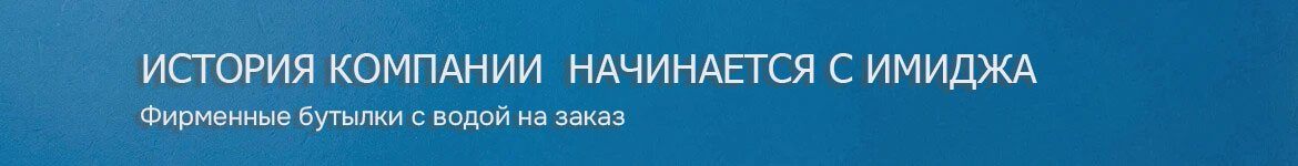 Бренд вода