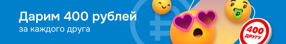 Делимся деньгами с вами и друзьями