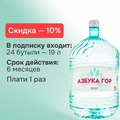 Подписка на воду «Азбука Гор-6» (24 бутыли)