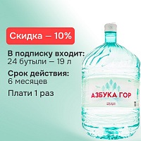 Подписка на воду «Азбука Гор-6» (24 бутыли)