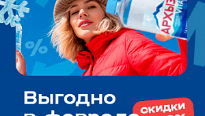 Акции февраля