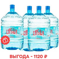 Новым клиентам: щелочная вода «Карелия сияние озер» 19 л ПЭТ: 3+1 в подарок