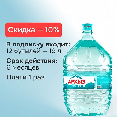 Подписка на воду «Архыз Vita-6» (12 бутылей)
