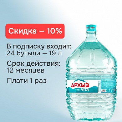 Подписка на воду «Архыз Vita-12» (24 бутыли)