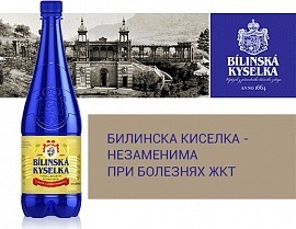 «Билинска Киселка» - вода для внутреннего здоровья