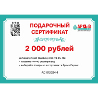 Подарочный сертификат «2000»