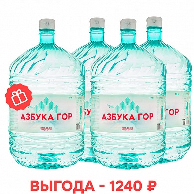 Новым клиентам: вода «Азбука гор» 19 л ПЭТ: 3+1 в подарок