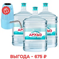 Новым клиентам: вода «Архыз Vita» 19 л и помпа в подарок