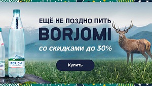 Боржоми — минеральная вода со скидками