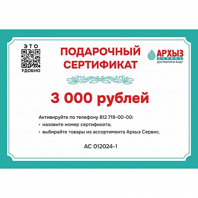 Подарочный сертификат «3000»