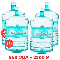 Новым клиентам: вода «Азбука Гор» 19 л: 2+2 в подарок, оборотная тара