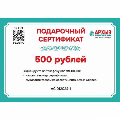 Подарочный сертификат «500»