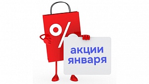 Акции января