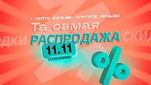 Распродажа 11.11