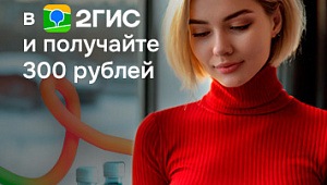 Дарим 300 рублей за отзыв на 2ГИС.