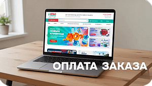Как оплатить заказ?