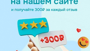 Начислим деньги за отзывы на сайте.
