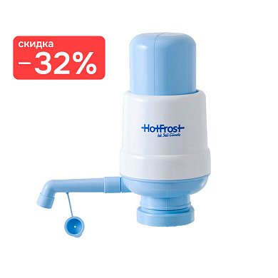 Помпа механическая Hot Frost A6