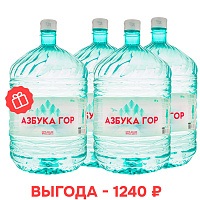 Новым клиентам: вода «Азбука гор» 19 л ПЭТ: 3+1 в подарок