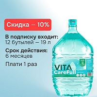 Подписка на воду VITA CareFull-6 (12 бутылей)