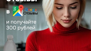 Дарим 300 рублей за отзыв на Гугл Картах.