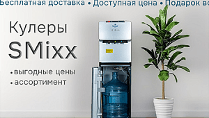 Кулеры для воды SMixx (Эсмикс)