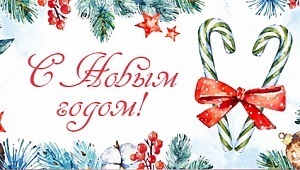 Поздравляем с Новым Годом!