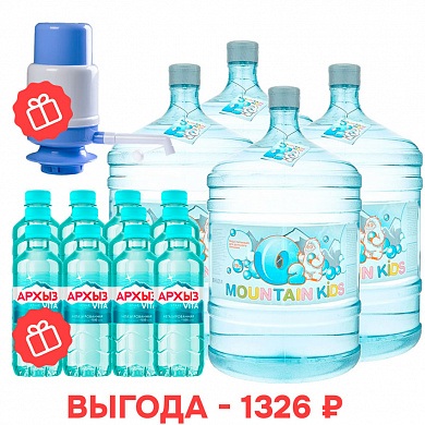 Новым клиентам: вода MOUNTAIN KIDS 19 л оборотная тара и подарки