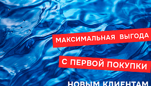 Акция на первый заказ для новых клиентов