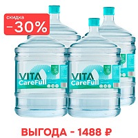 Новым клиентам: вода VITA CareFull 19 л, оборотная тара