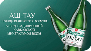 Минеральная лечебно-столовая вода «Аш-Тау»
