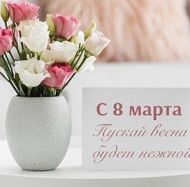 С праздником весны всех женщин!