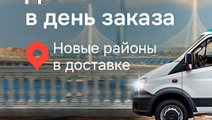 Доставка в день заказа