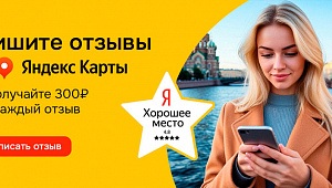 Начислим 300 рублей за отзыв на Яндекс Картах.