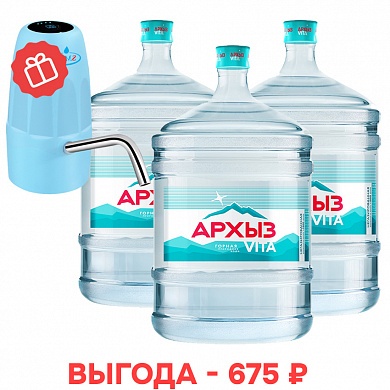 Новым клиентам: вода «Архыз Vita» 19 л и помпа в подарок