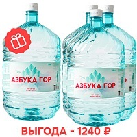 Новым клиентам: вода «Азбука гор» 19 л ПЭТ: 3+1 в подарок
