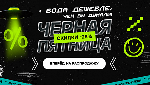 Чёрная пятница: выгода до 28% три дня с 28 по 30 ноября