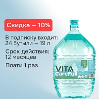 Подписка на воду VITA CareFull-12 (24 бутыли)