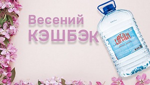 Кэшбэк на воду