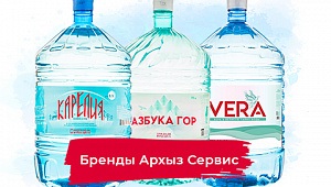 С какой воды начать знакомство с «Архыз Сервис»?
